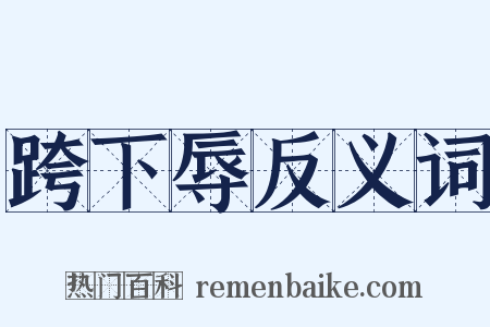 跨下辱反义词是什么意思的图片